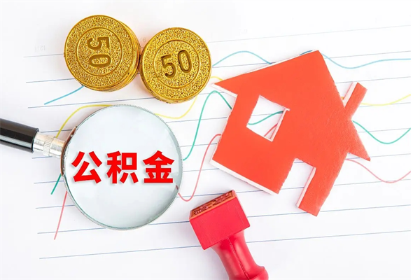 安宁个人住房封存公积金取出资料（住房公积金封存提取流程）