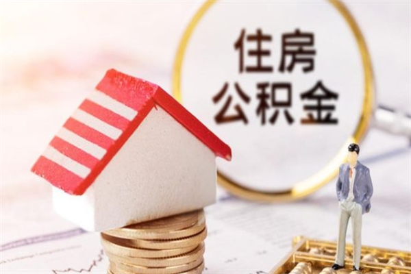 安宁辞职了住房公积金怎么领取（辞职了住房公积金怎么取出来）