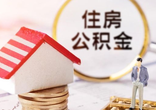 安宁本地人住房公积金怎么取（本地人领取住房公积金）