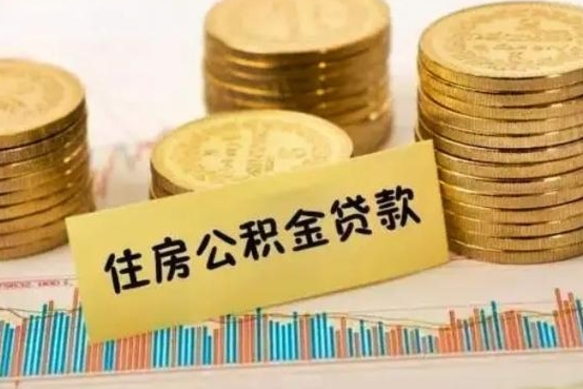 安宁辞职后可以把公积金取出来吗（辞职了公积金可以取出来）