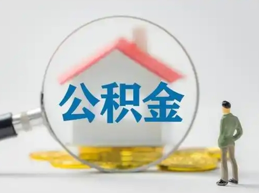 安宁离职提住房公积金（2021离职住房公积金提取）