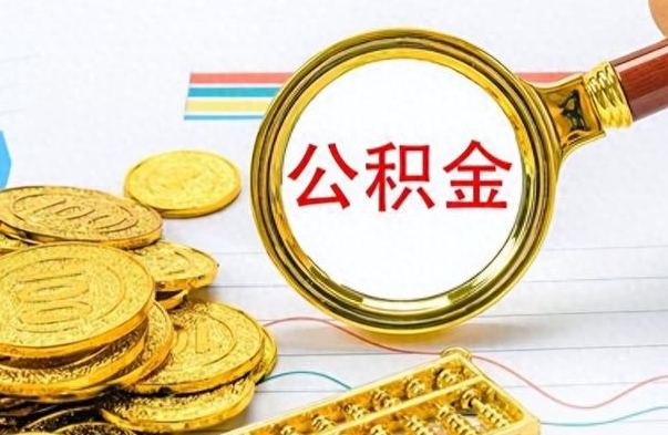 安宁在职公积金里面的钱可以取来吗（在职公积金能不能取出来）